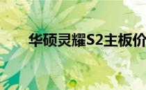 华硕灵耀S2主板价格及详细信息揭秘