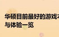 华硕目前最好的游戏本全面评测：性能、设计与体验一览