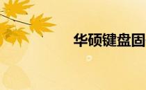 华硕键盘固件更新指南