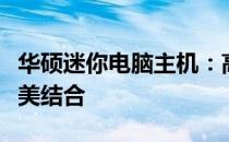 华硕迷你电脑主机：高效性能与便携设计的完美结合