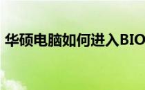华硕电脑如何进入BIOS界面？详细步骤解析