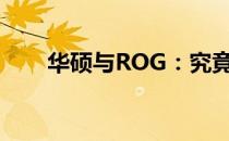 华硕与ROG：究竟是否为同一品牌？