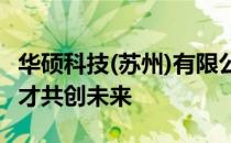 华硕科技(苏州)有限公司招聘启事——诚邀英才共创未来