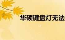 华硕键盘灯无法关闭的解决方法