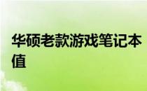 华硕老款游戏笔记本：回顾经典，探索历史价值