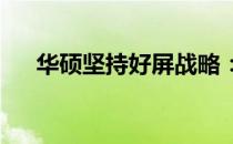 华硕坚持好屏战略：追求卓越视觉体验