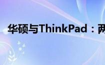华硕与ThinkPad：两大品牌的比较与选择