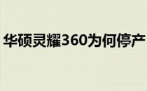 华硕灵耀360为何停产？深度解析其背后原因