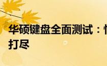 华硕键盘全面测试：性能、功能与舒适度一网打尽