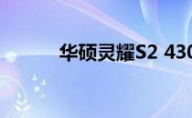 华硕灵耀S2 4300电池更换指南