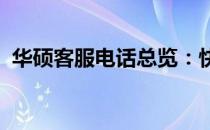 华硕客服电话总览：快速查询官方联系方式