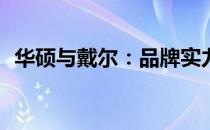 华硕与戴尔：品牌实力对比，谁更胜一筹？