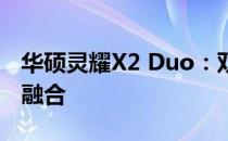 华硕灵耀X2 Duo：双屏魅力，科技与艺术的融合