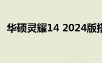华硕灵耀14 2024版搭载i9处理器测评报告