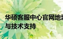 华硕客服中心官网地址，全方位为您提供售后与技术支持