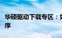 华硕驱动下载专区：如何找到官网上的驱动程序