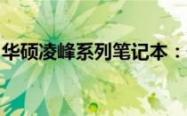 华硕凌峰系列笔记本：性能与设计的完美结合