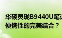 华硕灵珑B9440U笔记本评测：性能、设计与便携性的完美结合？