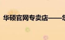 华硕官网专卖店——您身边的华硕产品专家