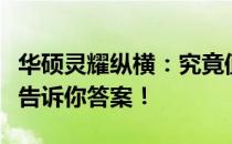 华硕灵耀纵横：究竟值不值得购买？全面解析告诉你答案！