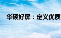 华硕好屏：定义优质视觉体验的关键要素