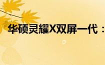华硕灵耀X双屏一代：全新双屏笔记本体验