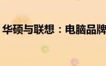 华硕与联想：电脑品牌之争，哪个更胜一筹？