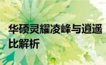 华硕灵耀凌峰与逍遥：哪款更适合你？全面对比解析