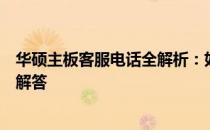 华硕主板客服电话全解析：如何转接、服务时间及常见问题解答
