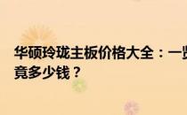 华硕玲珑主板价格大全：一览众主板，华硕玲珑系列主板究竟多少钱？