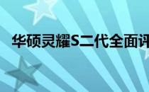 华硕灵耀S二代全面评测：设计与性能详解