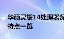 华硕灵耀14处理器深度解析：性能、功能与特点一览