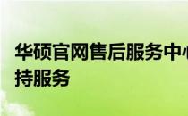 华硕官网售后服务中心：一站式专业维修与支持服务