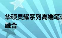 华硕灵耀系列高端笔记本：科技与设计的完美融合