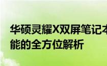 华硕灵耀X双屏笔记本的使用体验：设计与性能的全方位解析