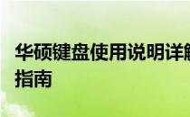 华硕键盘使用说明详解：从入门到精通的操作指南