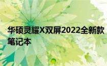 华硕灵耀X双屏2022全新款：一款让人眼前一亮的双屏轻薄笔记本