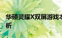 华硕灵耀X双屏游戏本：游戏性能体验全面解析