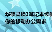 华硕灵焕3笔记本续航评测：长久耐用，满足你的移动办公需求