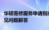 华硕寄修服务申请指南：步骤、注意事项与常见问题解答