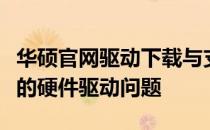 华硕官网驱动下载与支持中心：一站式解决你的硬件驱动问题