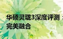 华硕灵珑3深度评测：性能、设计与便携性的完美融合