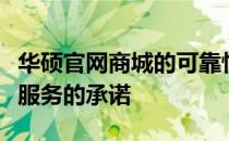 华硕官网商城的可靠性解析：正品保障与优质服务的承诺