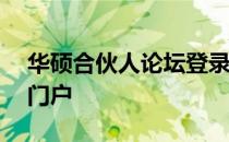华硕合伙人论坛登录——专业交流与合作的门户
