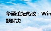 华硕论坛热议：Windows 10系统优化与问题解决