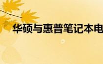 华硕与惠普笔记本电脑比较：哪个更优？