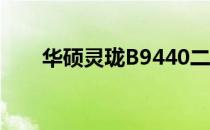 华硕灵珑B9440二手笔记本全面解析