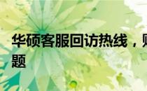 华硕客服回访热线，贴心服务一键解决售后问题