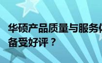 华硕产品质量与服务体验解析：为何华硕一直备受好评？