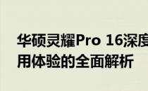 华硕灵耀Pro 16深度评测：性能、设计与使用体验的全面解析